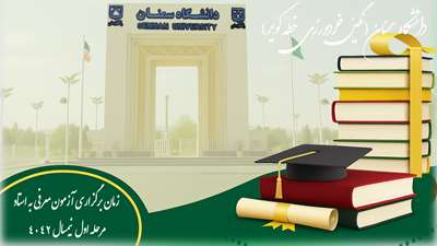  اعلام زمان برگزاری آزمون مرحله اول معرفی به استاد نیمسال 4042